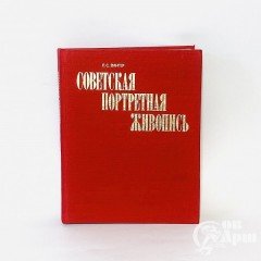 Зингер Л.С. Советская портретная живопись 1930-х конца 1950-х годов.